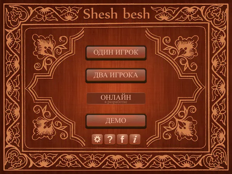 Shesh Besh (Beta) 螢幕截圖 0