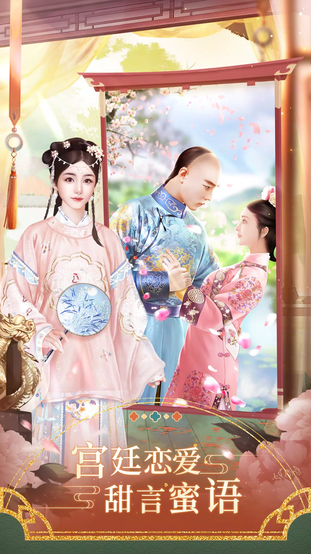 紫禁繁花 螢幕截圖 1