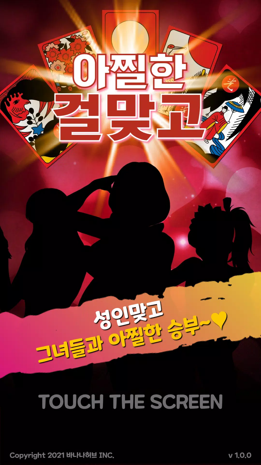 아찔한걸 맞고 - 고스톱 성인 게임 螢幕截圖 0