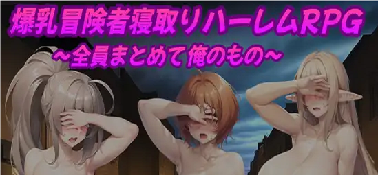 Big-Breasted Adventurer Cuckold Harem RPG Скриншот 0