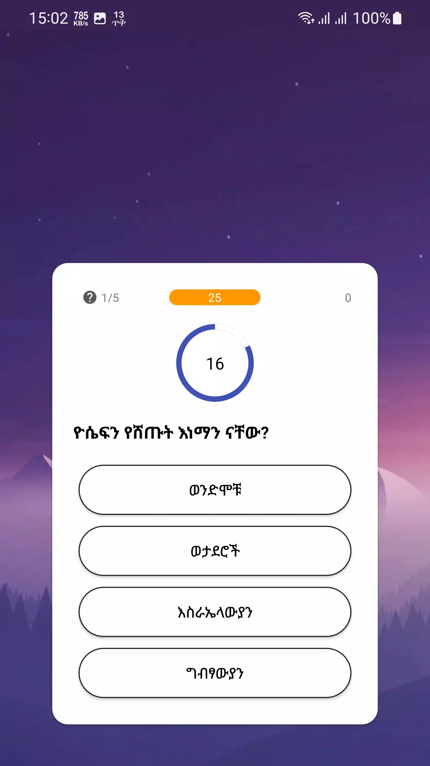 የመጽሐፍ ቅዱስ ጥያቄዎች - Bible Quiz 螢幕截圖 2