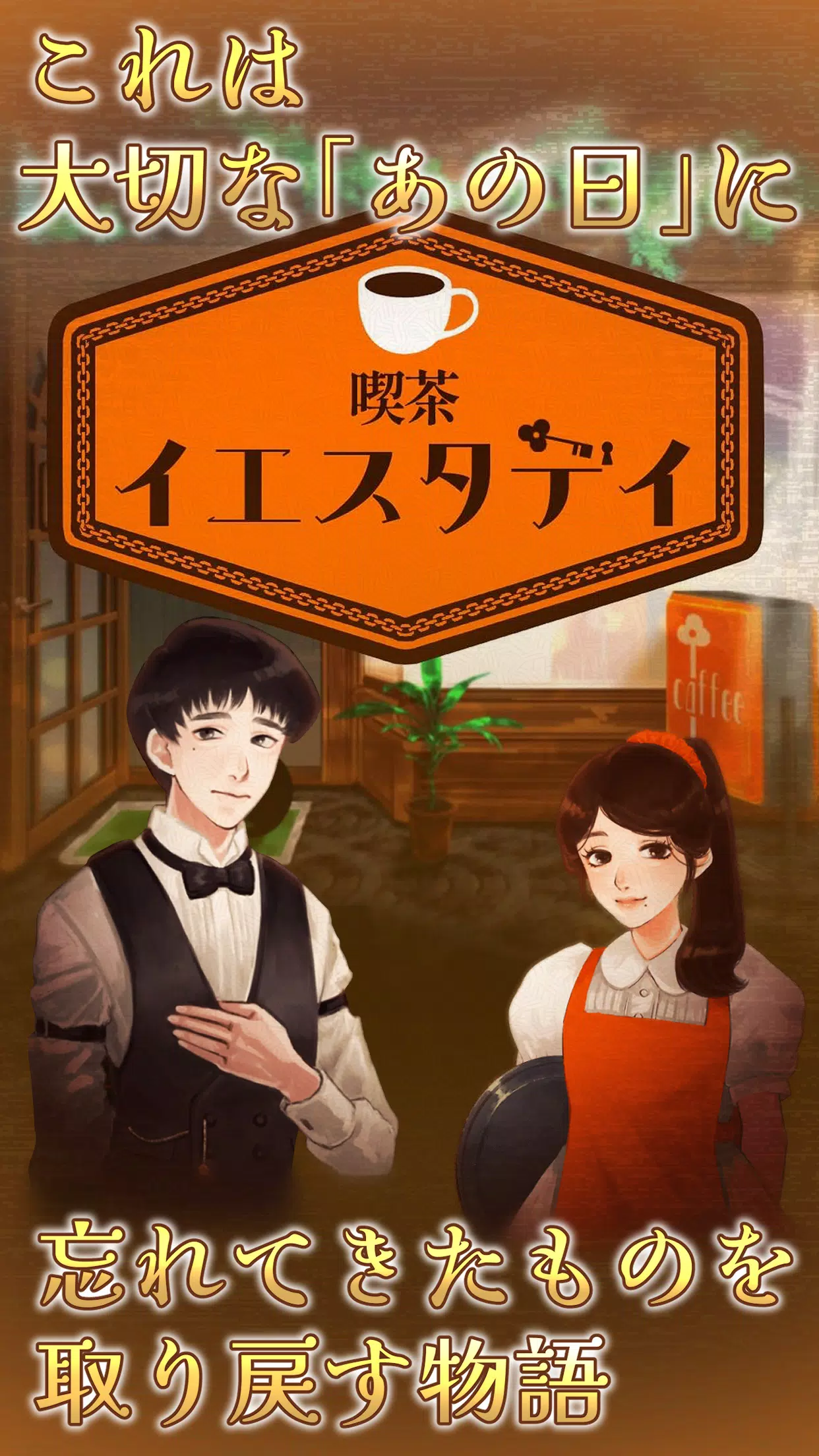 喫茶イエスタデイ -ノスタルジックミステリー脱出ゲーム- Ảnh chụp màn hình 0