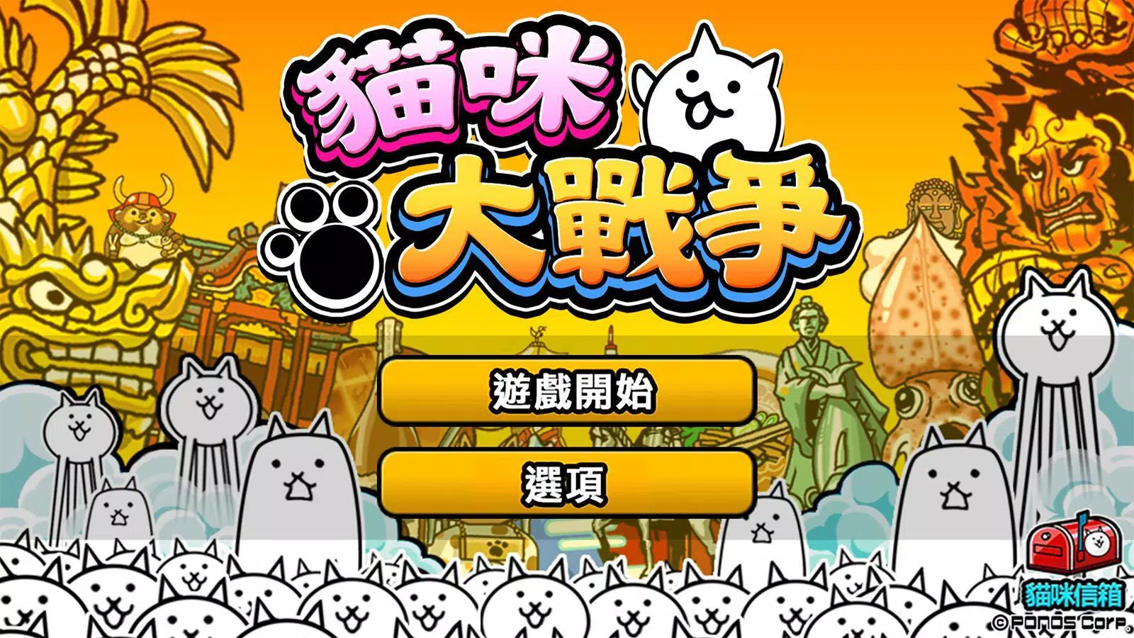 貓咪大戰爭 螢幕截圖 0