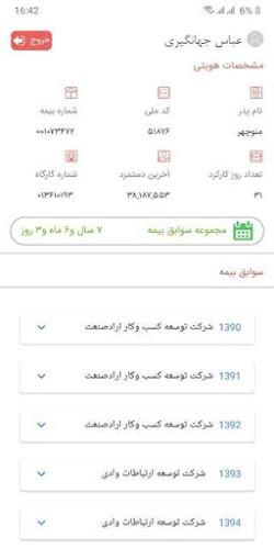 کارمند مشاهده سوابق بیمه تامین 螢幕截圖 1