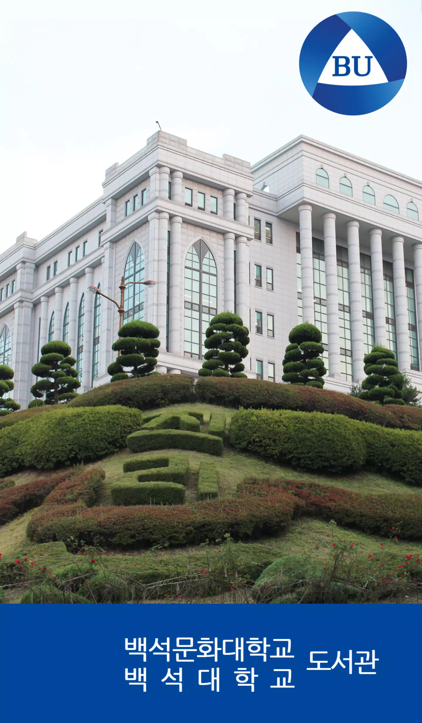 백석대학교/백석문화대학교 도서관 Скриншот 0