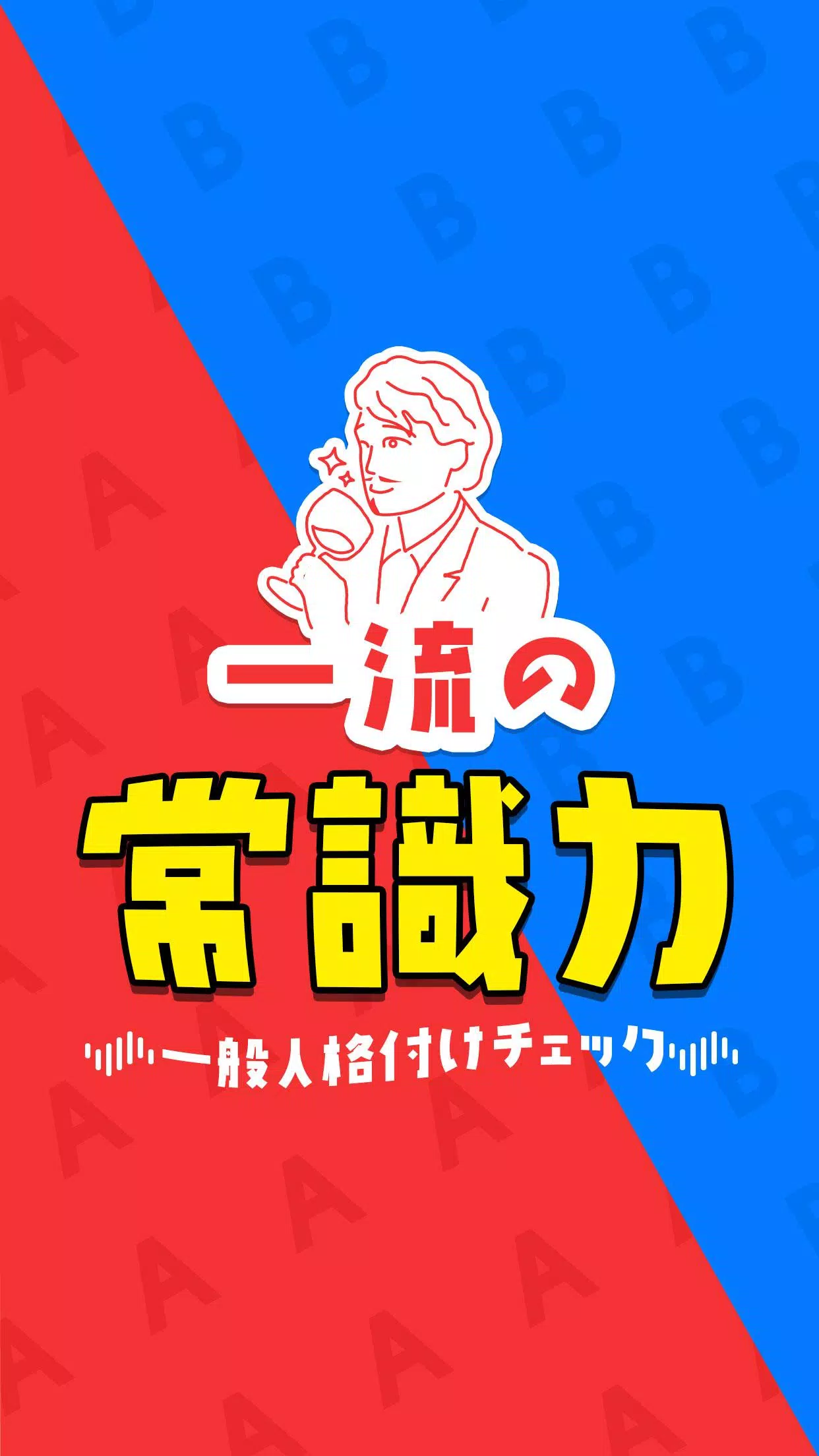 一流の常識力 Zrzut ekranu 0