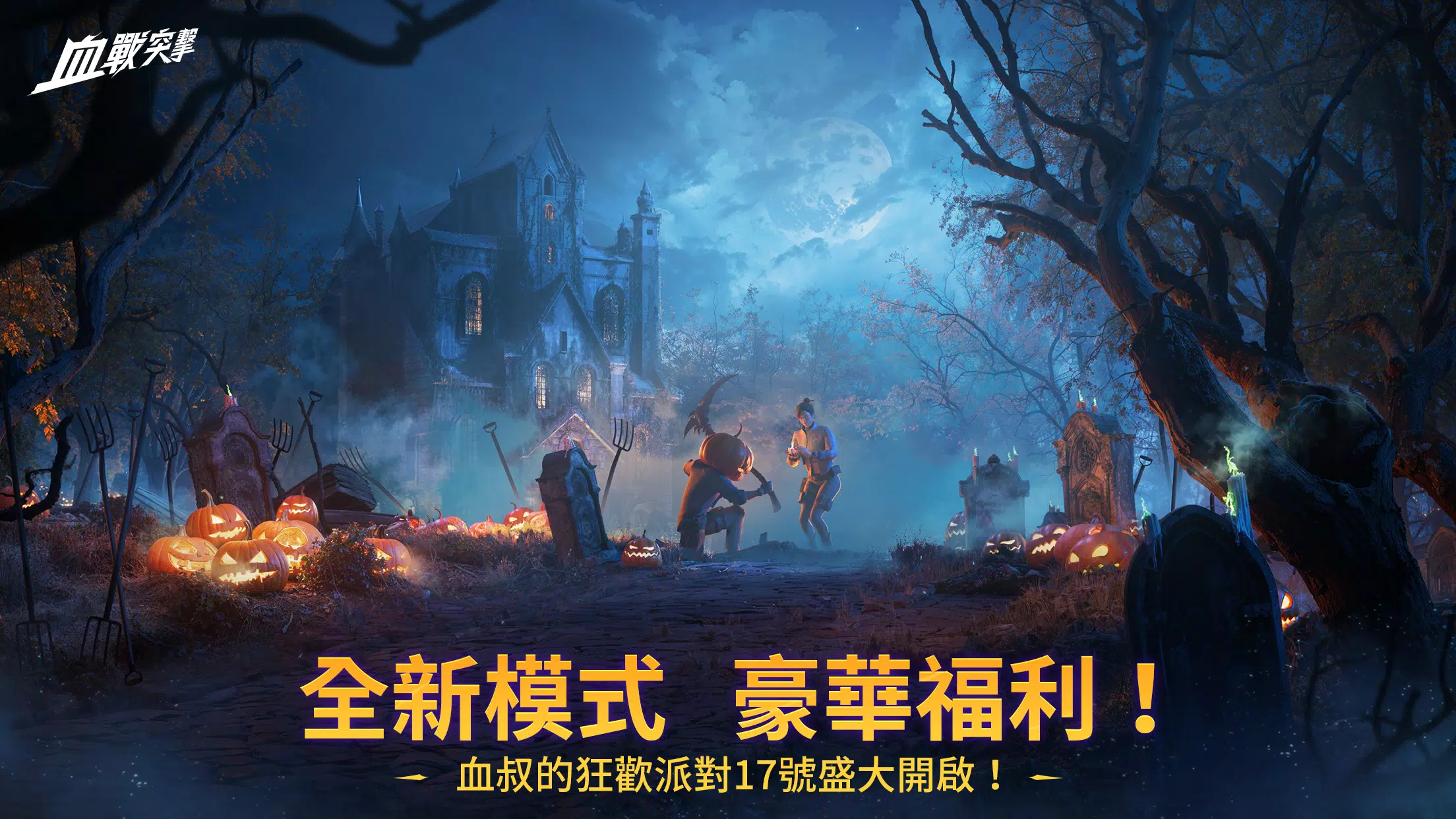 Schermata 血戰突擊 0