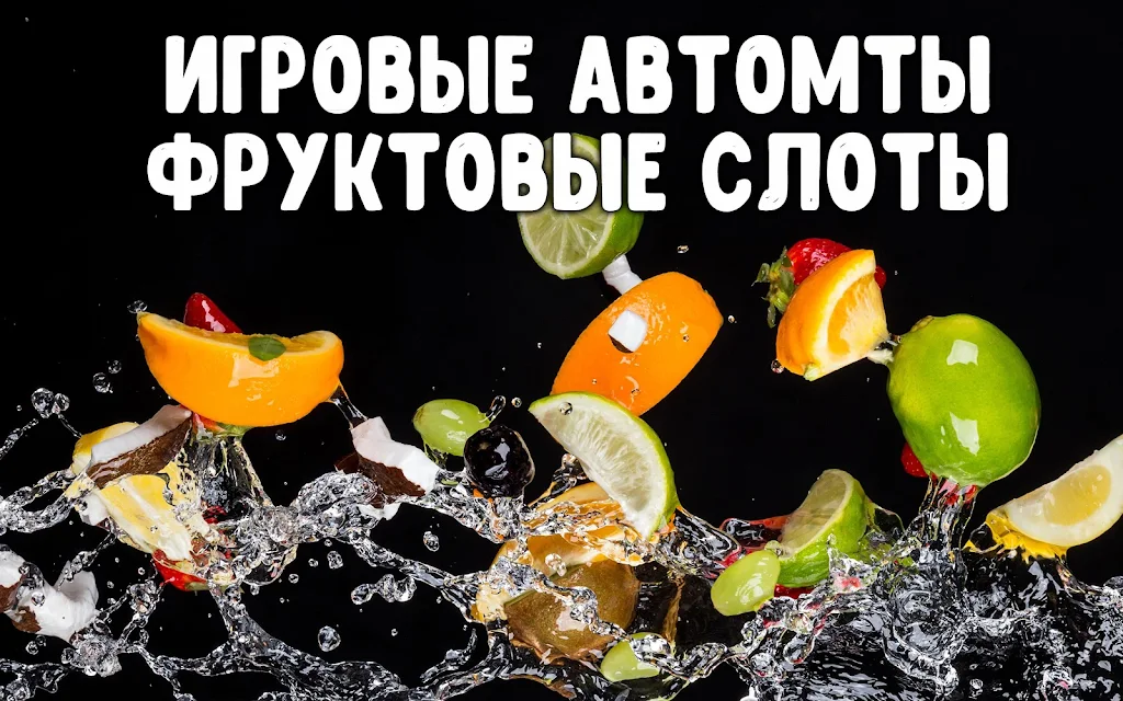 Фруктовые слоты ภาพหน้าจอ 0