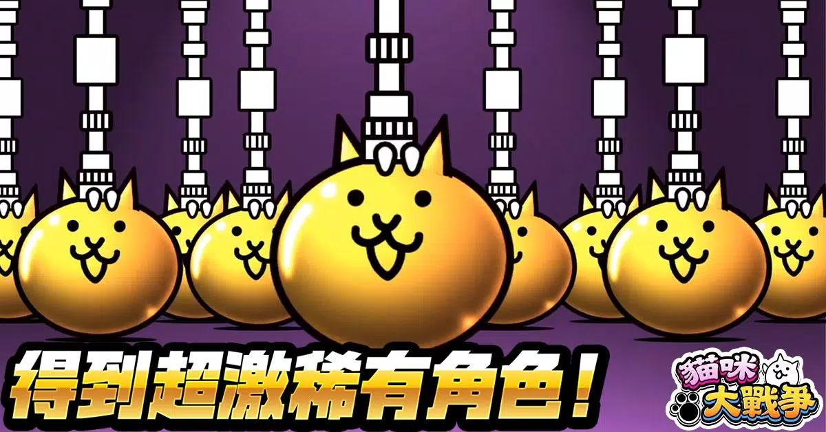 貓咪大戰爭 螢幕截圖 3