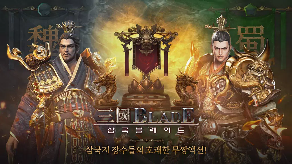 Blades of threekingdoms ဖန်သားပြင်ဓာတ်ပုံ 1