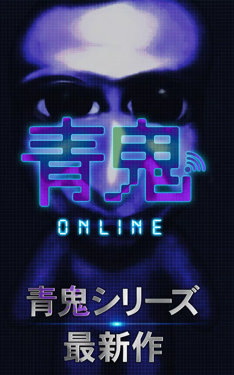 青鬼オンライン Captura de pantalla 0