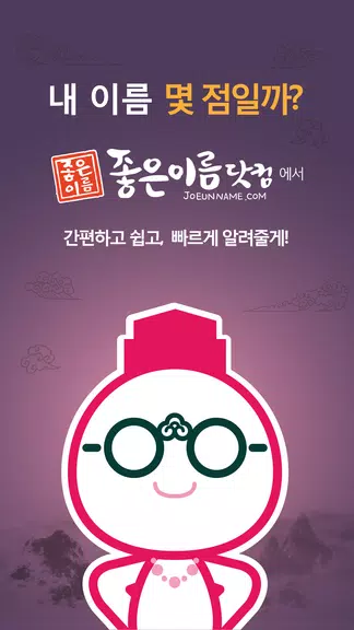 작명어플 좋은이름닷컴 작명, 감명, 이름짓기, 이름풀이 ဖန်သားပြင်ဓာတ်ပုံ 0