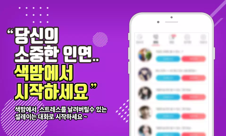 색밤-채팅 소개팅 즉석 만남 어플 螢幕截圖 2