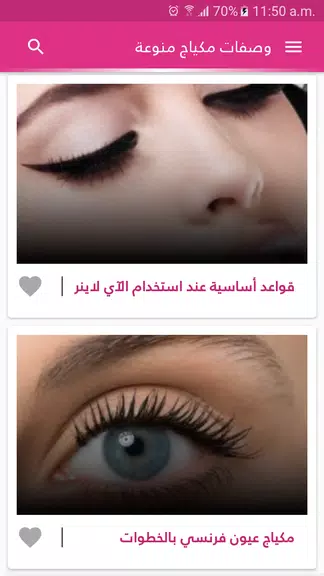 وصفات مكياج الوجه والعيون 螢幕截圖 0