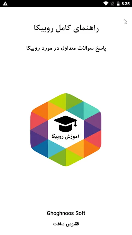 آموزش برنامه روبیکا应用截图第0张