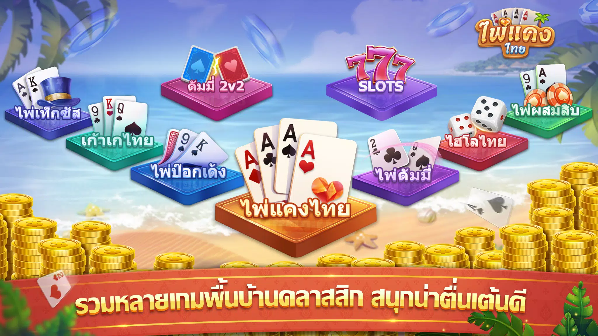 Schermata ไพ่แคง 1
