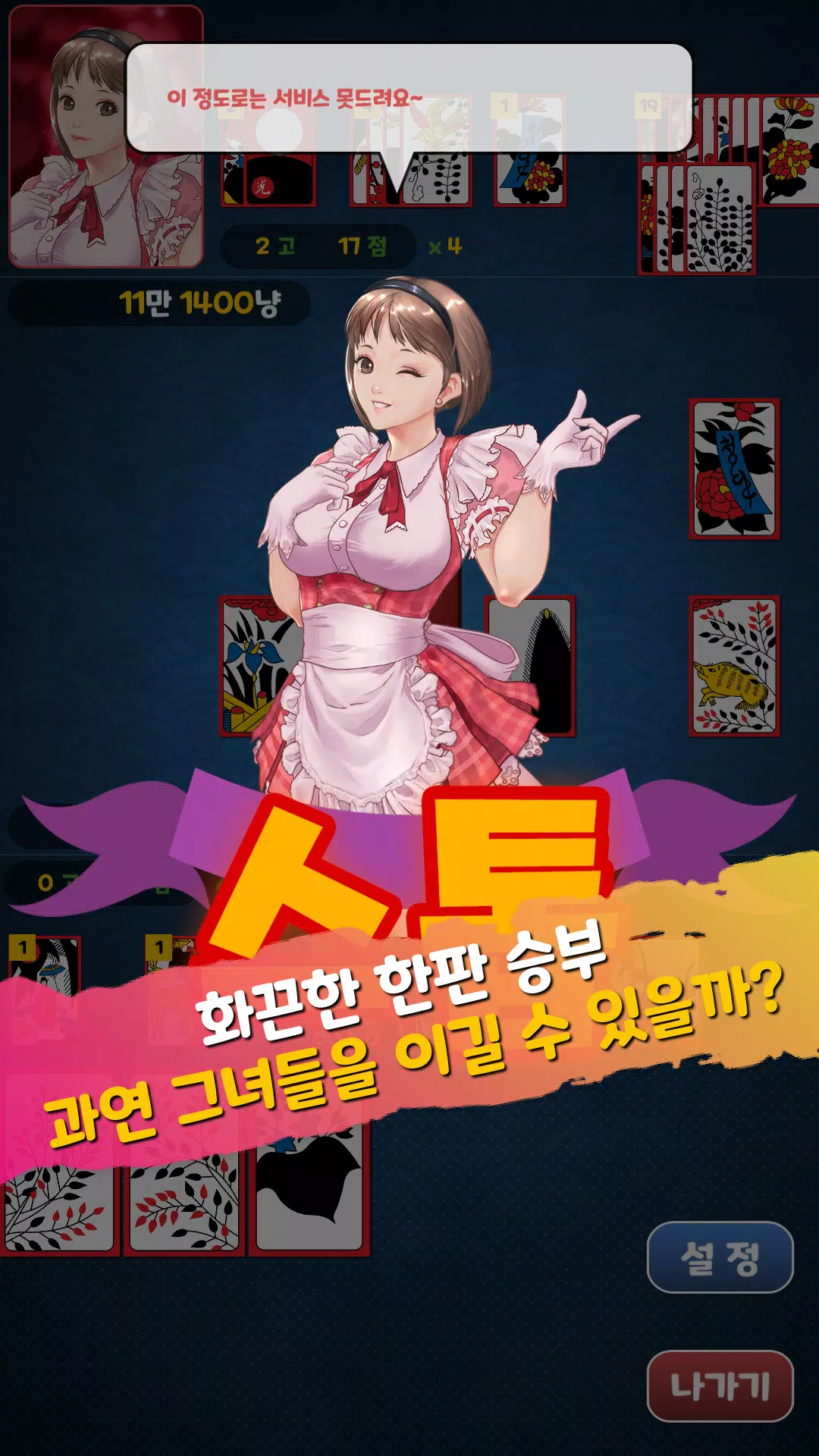 아찔한걸 맞고 - 고스톱 성인 게임 螢幕截圖 3