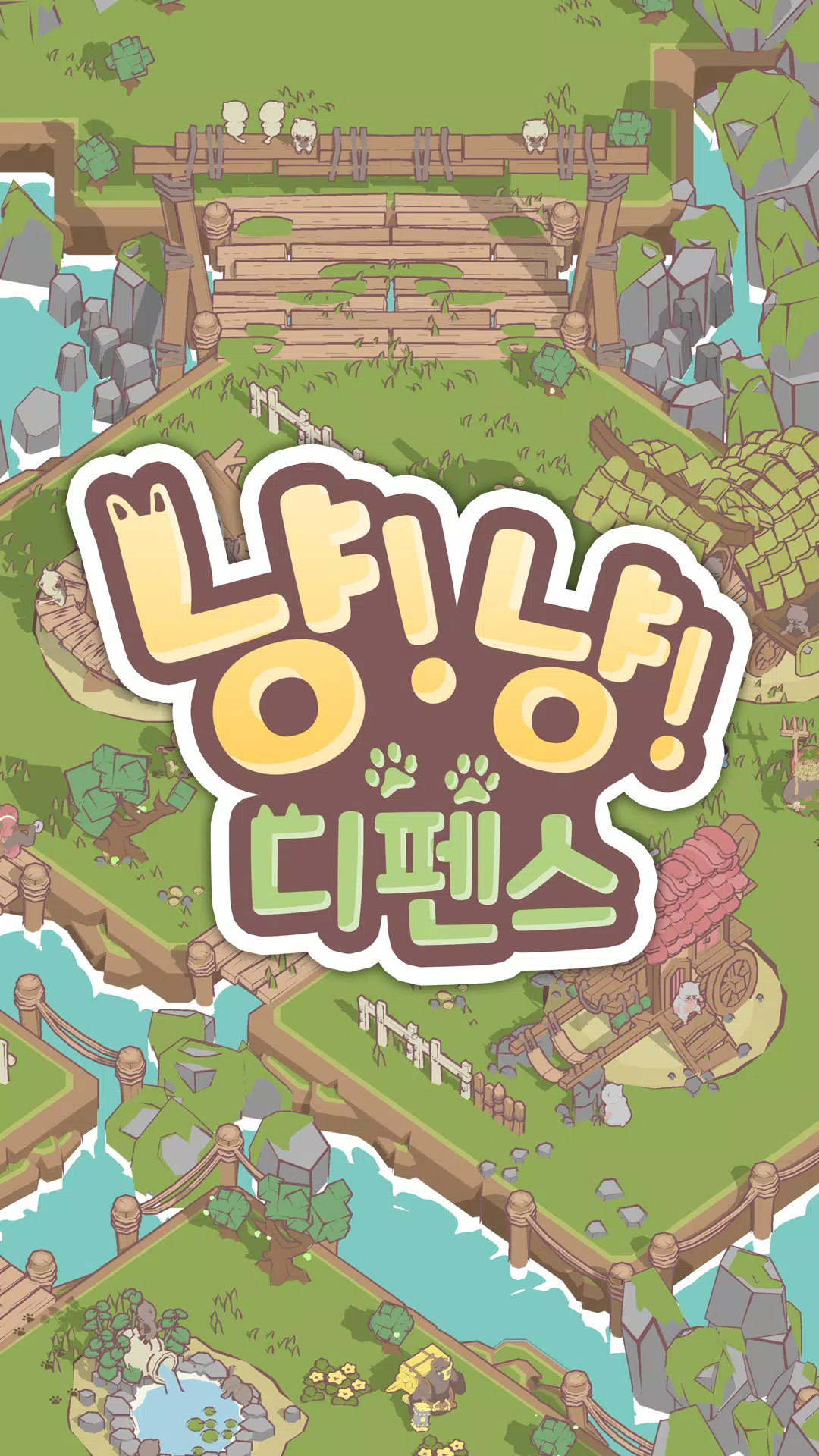 냥냥 디펜스 : 고양이 마을 수호대 Zrzut ekranu 0