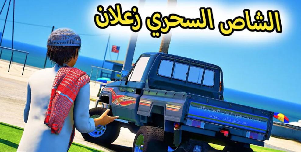 راعي الشاص‎应用截图第0张