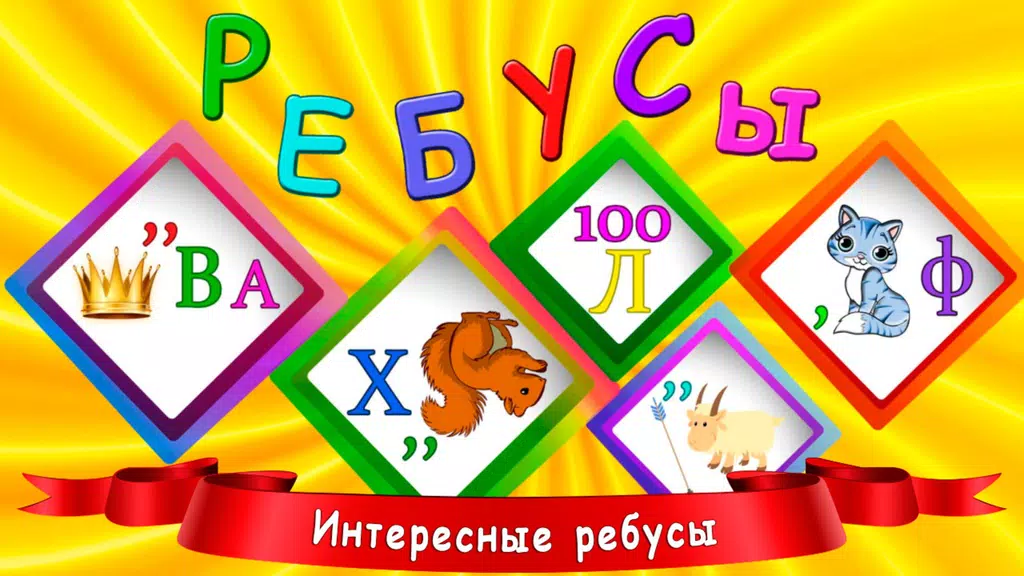 Ребусы для детей Zrzut ekranu 0