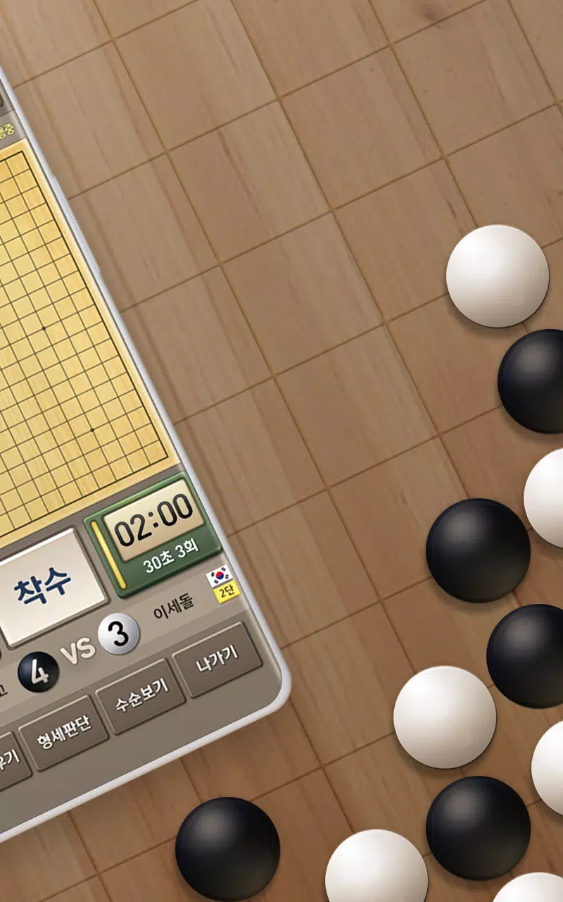 넷마블바둑 螢幕截圖 1