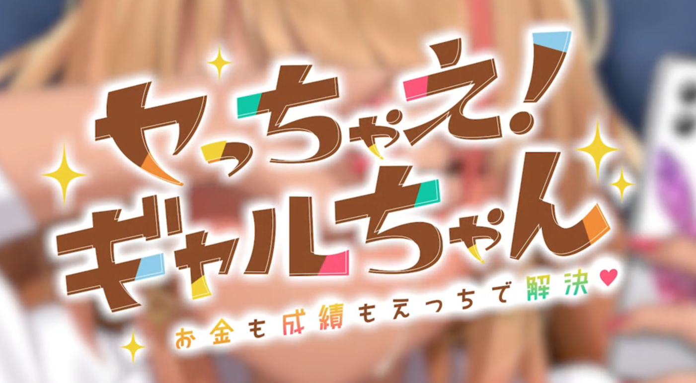 Let's do it! Gal-chan ~Fix your money and grades with sex~ 螢幕截圖 2