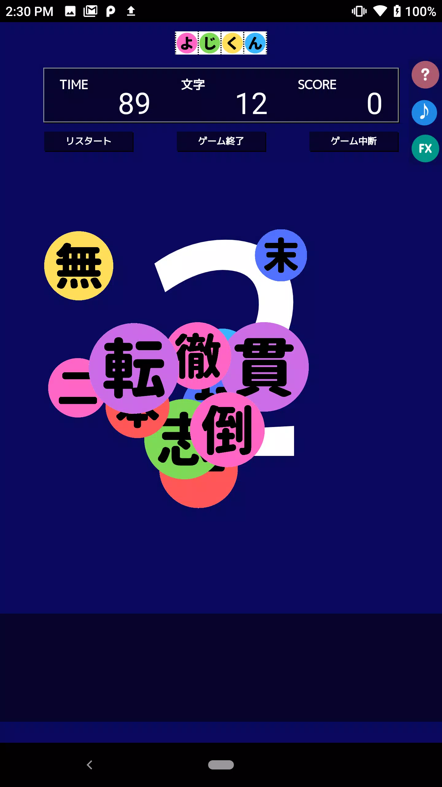 Schermata よじくん 四字熟語学習ゲーム 0