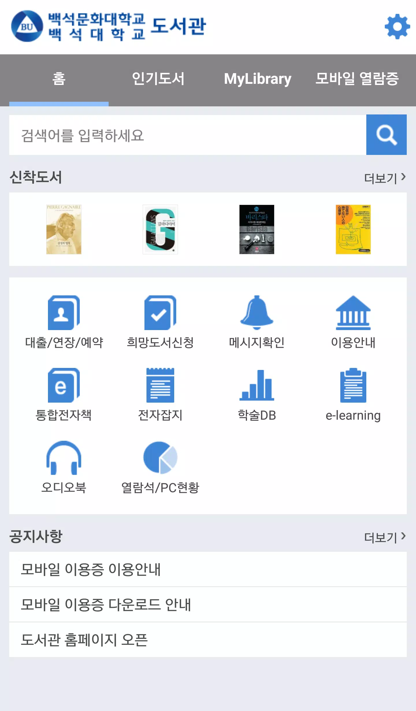 백석대학교/백석문화대학교 도서관 Скриншот 1