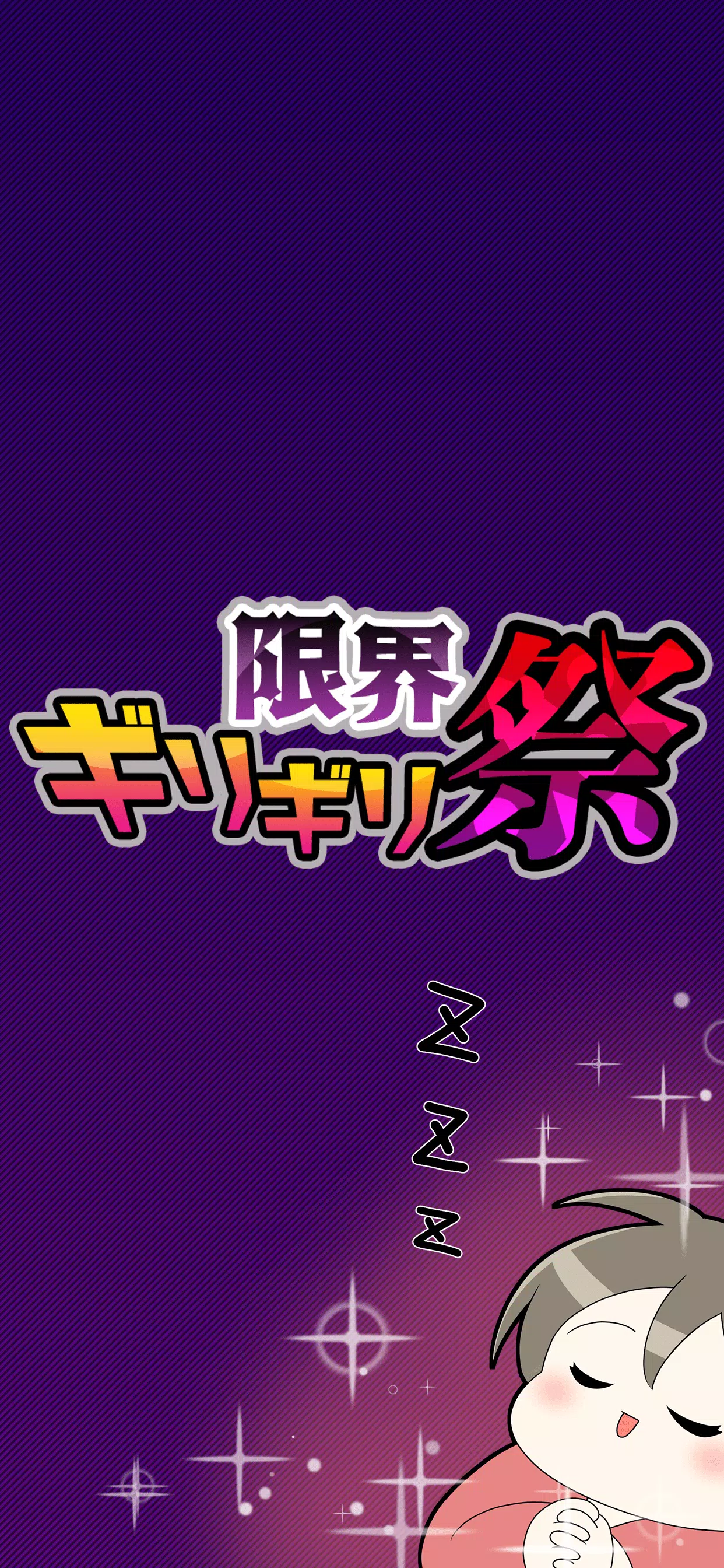 限界ギリギリ祭 Screenshot 2