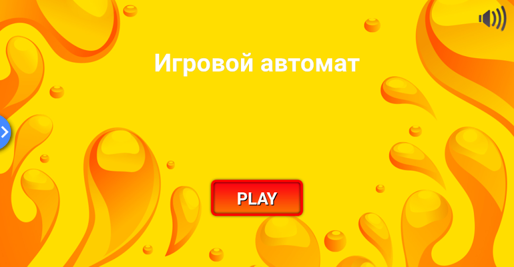 Игровой автомат. Классика 螢幕截圖 0