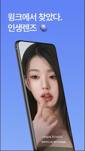 윙크 WINC - 컬러렌즈 좋아한다면 Ảnh chụp màn hình 0