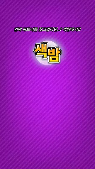 색밤-채팅 소개팅 즉석 만남 어플 螢幕截圖 3