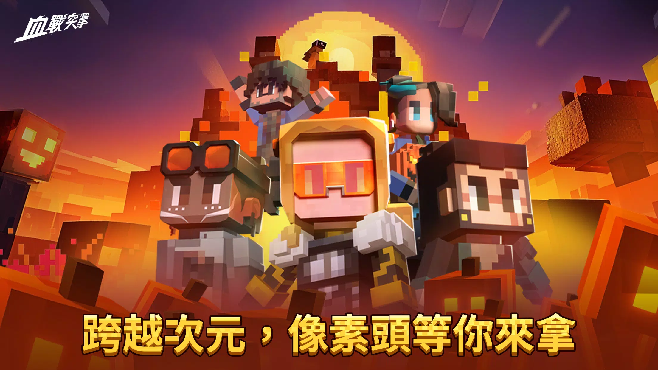 Schermata 血戰突擊 2