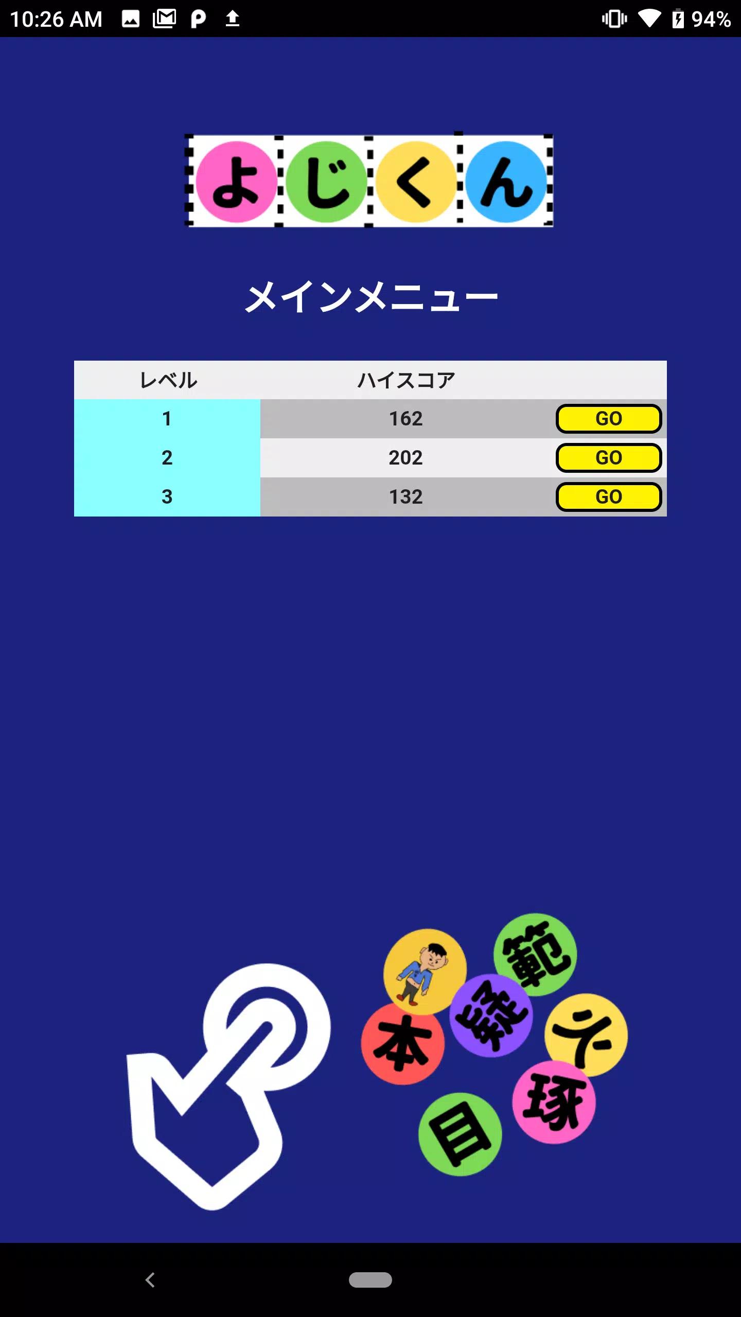 Schermata よじくん 四字熟語学習ゲーム 3