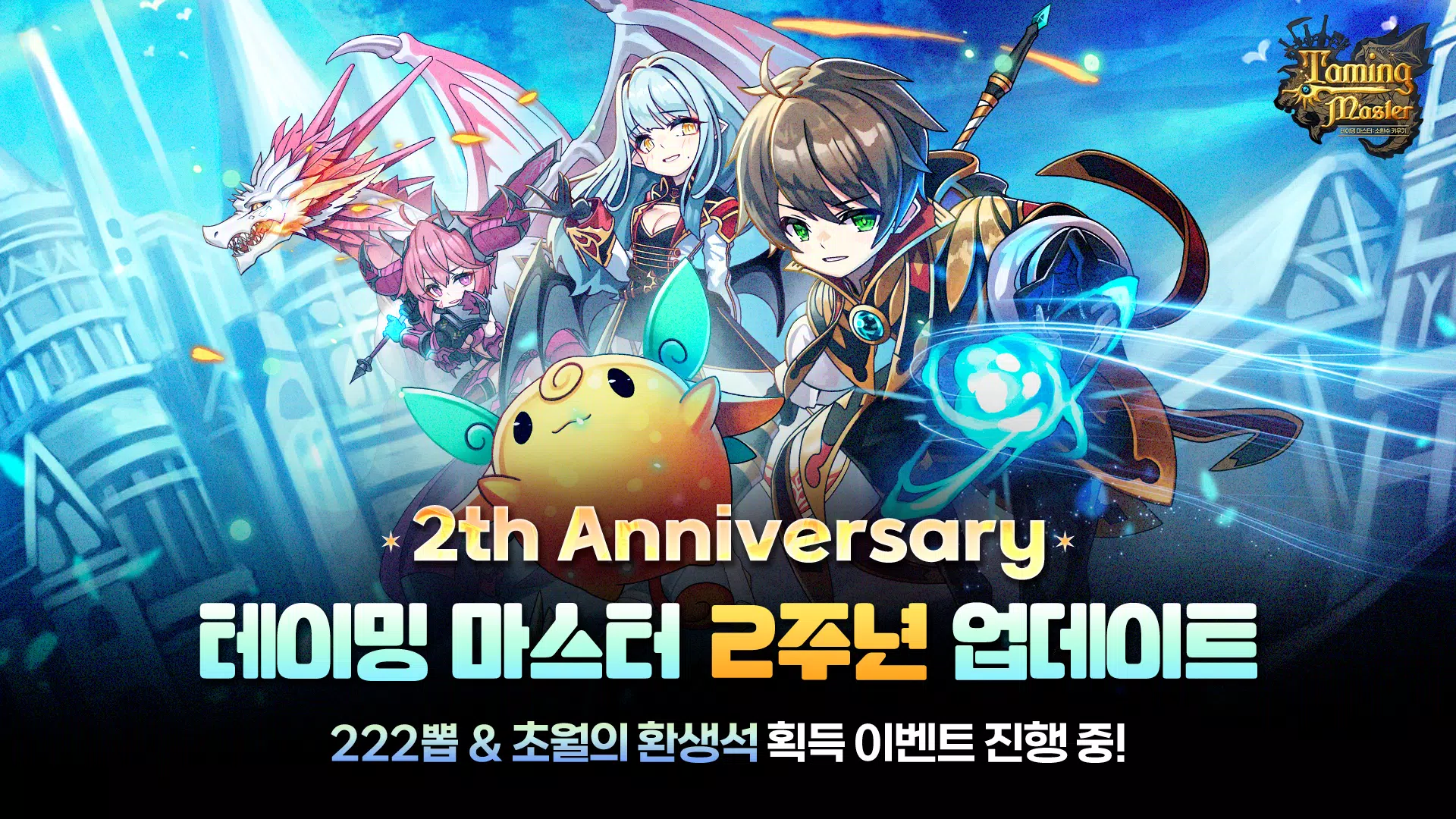 TM: 소환수 키우기 - 2주년 222뽑 증정 螢幕截圖 0