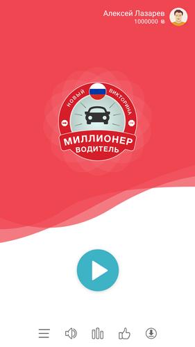 Миллионер Водитель ПДД Tangkapan skrin 0