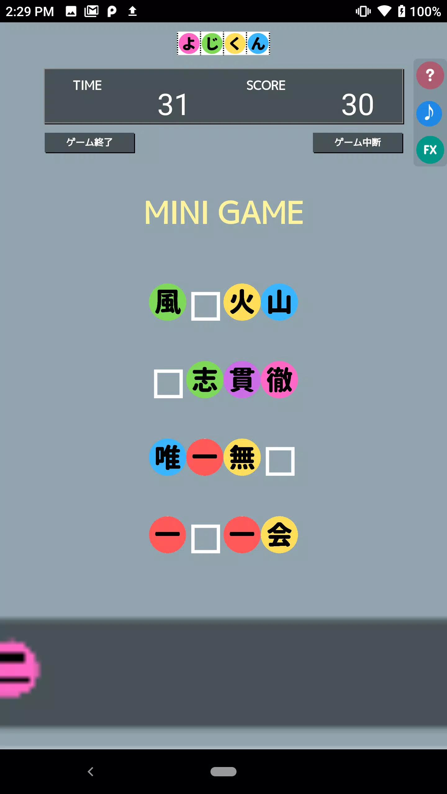 Schermata よじくん 四字熟語学習ゲーム 1