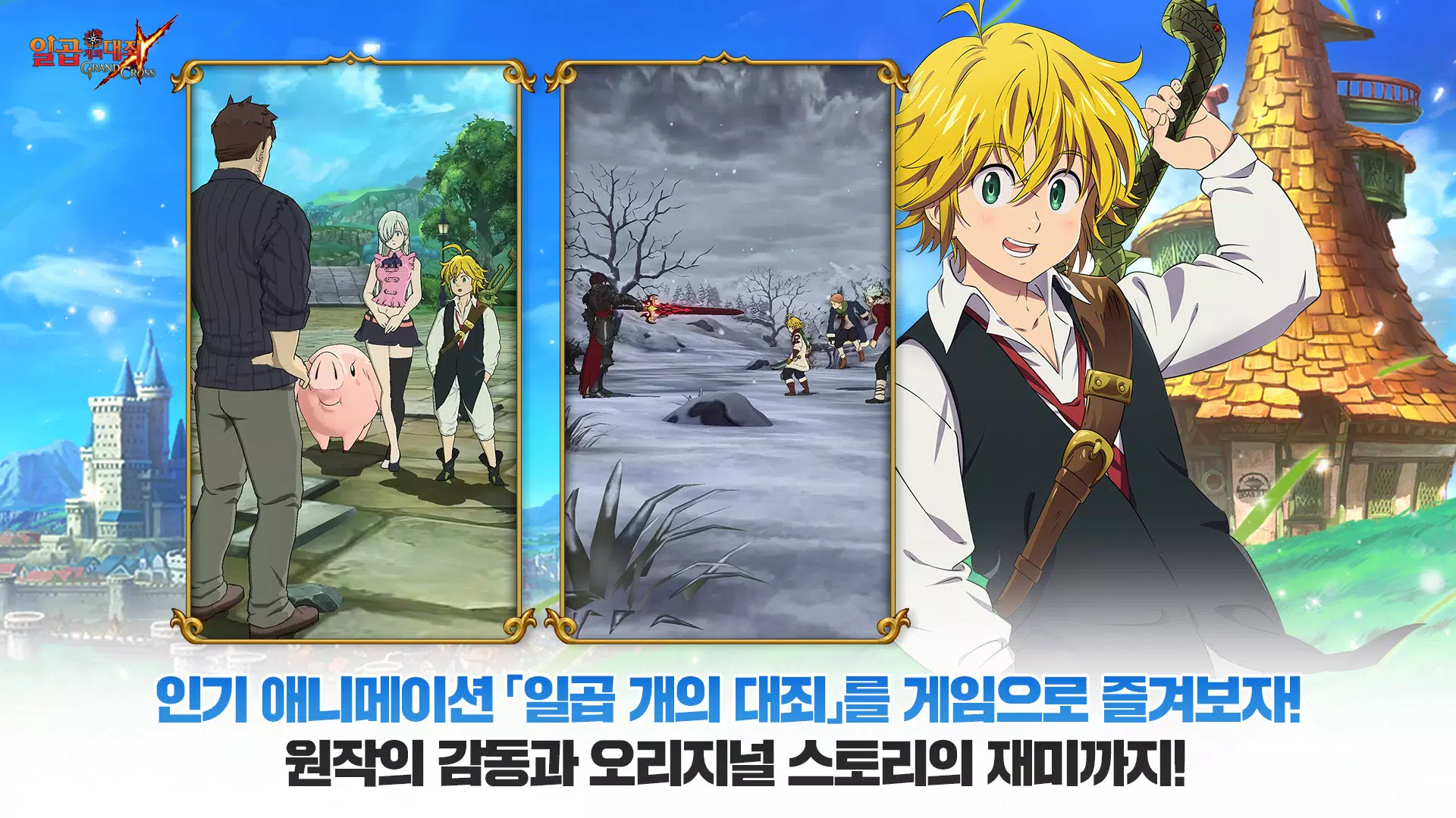 일곱 개의 대죄: GRAND CROSS 螢幕截圖 0