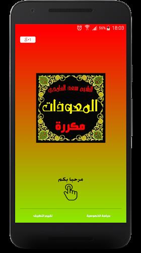 المعوذات مكررة صوت سعد الغامدي Screenshot 0