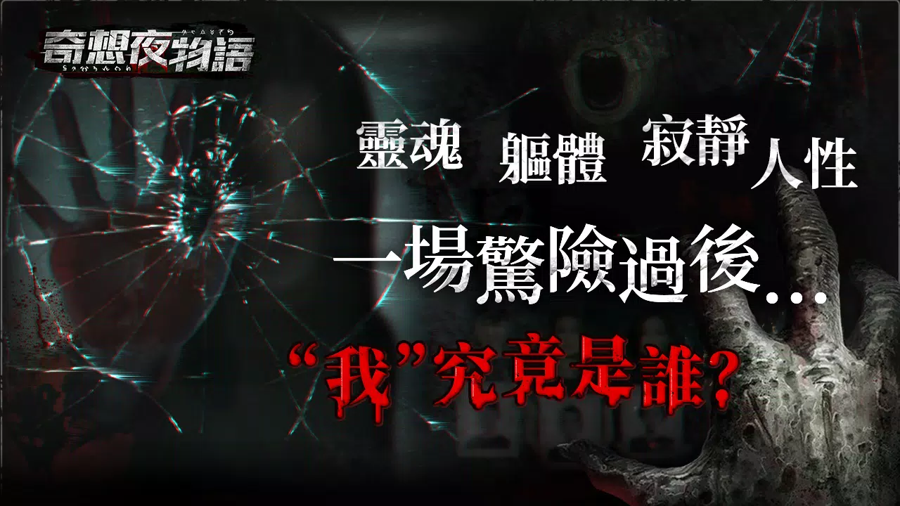 奇想夜物語应用截图第0张